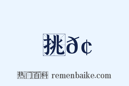 挑𢳙是什么意思的图片